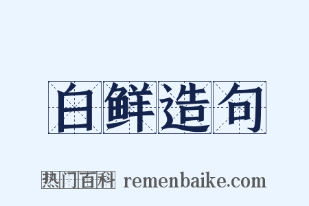 白鲜造句是什么意思的图片